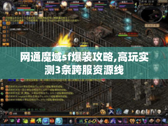 网通魔域sf爆装攻略,高玩实测3条跨服资源线 网通魔域sf爆装攻略,高玩实测3条跨服资源线