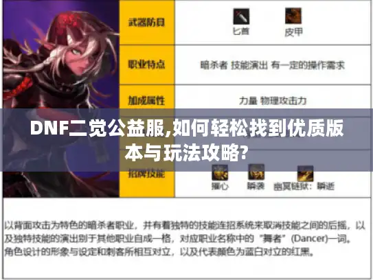 DNF二觉公益服,如何轻松找到优质版本与玩法攻略?