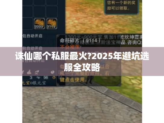 诛仙哪个私服最火?2025年避坑选服全攻略 诛仙哪个私服最火?2025年避坑选服全攻略