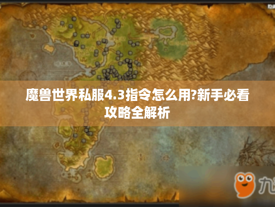 魔兽世界私服4.3指令怎么用?新手必看攻略全解析