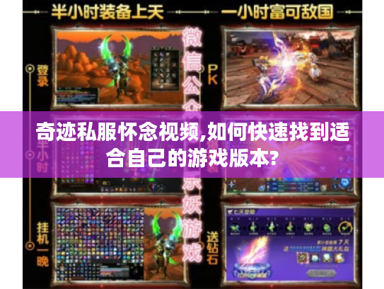 奇迹私服怀念视频,如何快速找到适合自己的游戏版本? 奇迹私服怀念视频,如何快速找到适合自己的游戏版本?