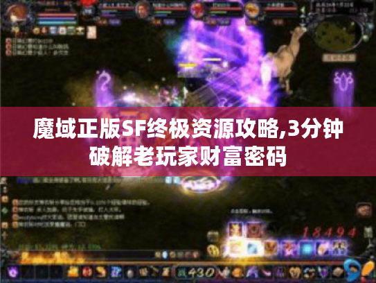 魔域正版SF终极资源攻略,3分钟破解老玩家财富密码 魔域正版SF终极资源攻略,3分钟破解老玩家财富密码