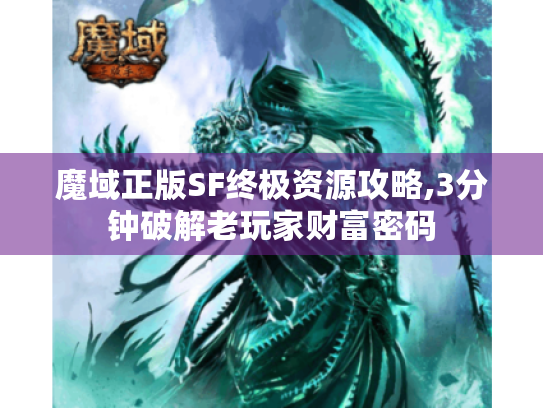 魔域正版SF终极资源攻略,3分钟破解老玩家财富密码 魔域正版SF终极资源攻略,3分钟破解老玩家财富密码
