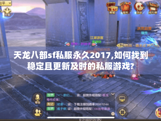 天龙八部sf私服永久2017,如何找到稳定且更新及时的私服游戏?