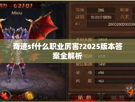 奇迹sf什么职业厉害?2025版本答案全解析 奇迹sf什么职业厉害?2025版本答案全解析