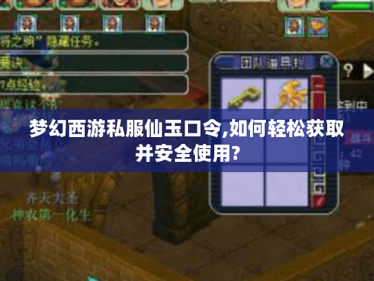 梦幻西游私服仙玉口令,如何轻松获取并安全使用?