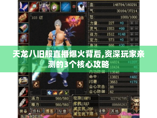 天龙八旧服直播爆火背后,资深玩家亲测的3个核心攻略 天龙八旧服直播爆火背后,资深玩家亲测的3个核心攻略