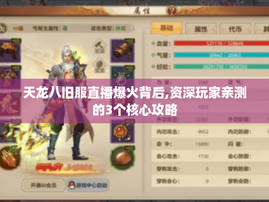 天龙八旧服直播爆火背后,资深玩家亲测的3个核心攻略 天龙八旧服直播爆火背后,资深玩家亲测的3个核心攻略