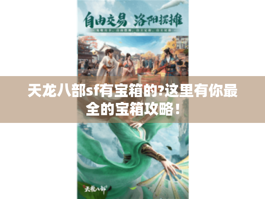 天龙八部sf有宝箱的?这里有你最全的宝箱攻略! 天龙八部sf有宝箱的?这里有你最全的宝箱攻略!
