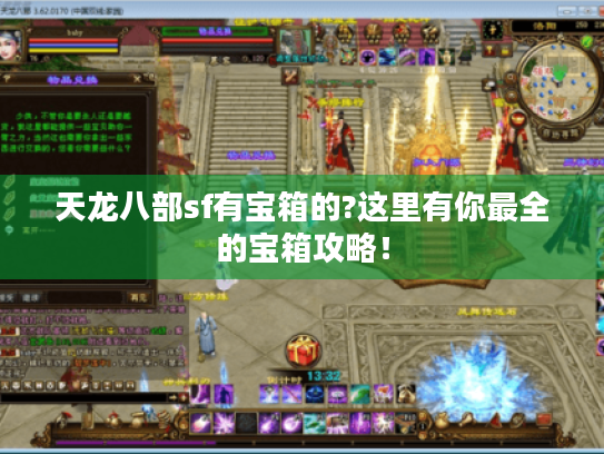 天龙八部sf有宝箱的?这里有你最全的宝箱攻略! 天龙八部sf有宝箱的?这里有你最全的宝箱攻略!