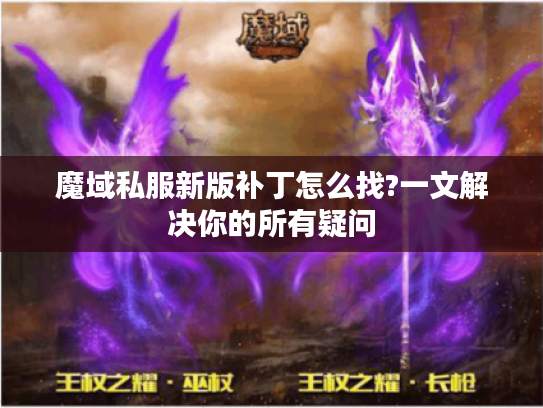 魔域私服新版补丁怎么找?一文解决你的所有疑问