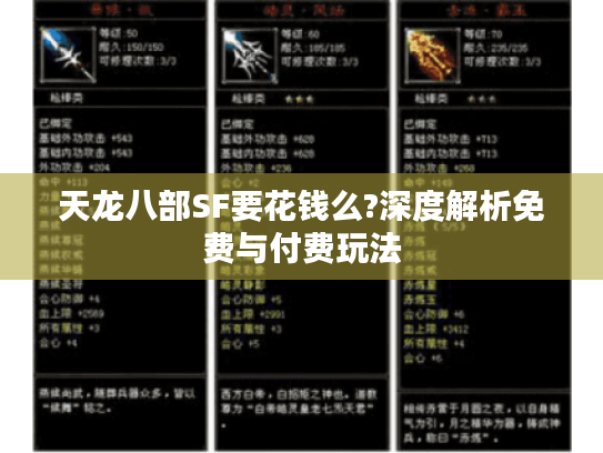 天龙八部SF要花钱么?深度解析免费与付费玩法 天龙八部SF要花钱么?深度解析免费与付费玩法
