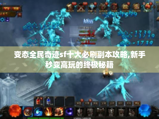 变态全民奇迹sf十大必刷副本攻略,新手秒变高玩的终极秘籍 变态全民奇迹sf十大必刷副本攻略,新手秒变高玩的终极秘籍