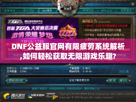DNF公益服官网有限疲劳系统解析,如何轻松获取无限游戏乐趣? DNF公益服官网有限疲劳系统解析,如何轻松获取无限游戏乐趣?
