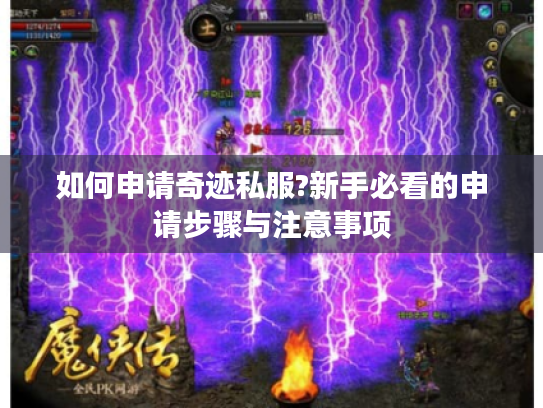 如何申请奇迹私服?新手必看的申请步骤与注意事项 如何申请奇迹私服?新手必看的申请步骤与注意事项