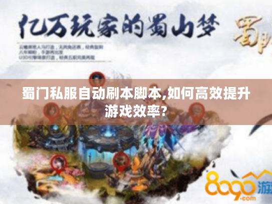 蜀门私服自动刷本脚本,如何高效提升游戏效率? 蜀门私服自动刷本脚本,如何高效提升游戏效率?