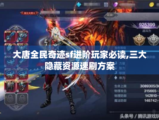 大唐全民奇迹sf进阶玩家必读,三大隐藏资源速刷方案 大唐全民奇迹sf进阶玩家必读,三大隐藏资源速刷方案