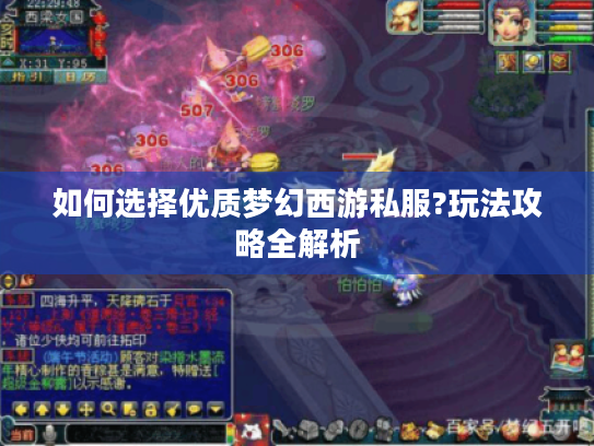 如何选择优质梦幻西游私服?玩法攻略全解析 如何选择优质梦幻西游私服?玩法攻略全解析