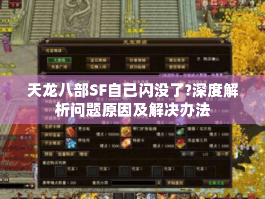 天龙八部SF自己闪没了?深度解析问题原因及解决办法 天龙八部SF自己闪没了?深度解析问题原因及解决办法