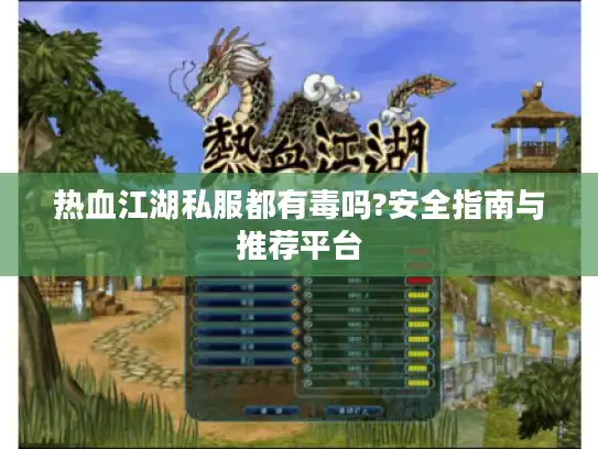 热血江湖私服都有毒吗?安全指南与推荐平台 热血江湖私服都有毒吗?安全指南与推荐平台