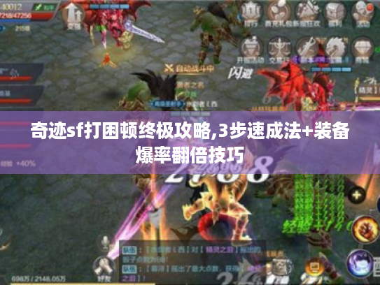 奇迹sf打困顿终极攻略,3步速成法+装备爆率翻倍技巧 奇迹sf打困顿终极攻略,3步速成法+装备爆率翻倍技巧