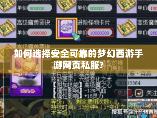 如何选择安全可靠的梦幻西游手游网页私服? 如何选择安全可靠的梦幻西游手游网页私服?