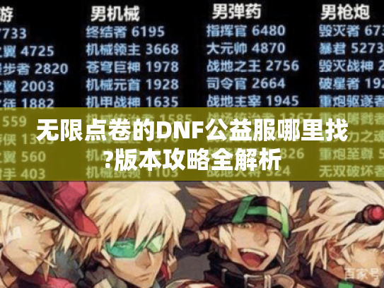 无限点卷的DNF公益服哪里找?版本攻略全解析 无限点卷的DNF公益服哪里找?版本攻略全解析
