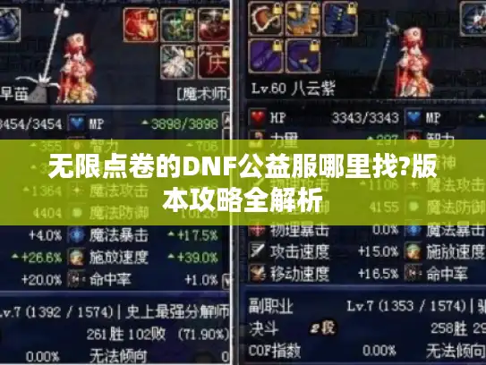无限点卷的DNF公益服哪里找?版本攻略全解析