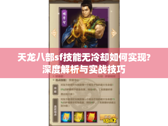 天龙八部sf技能无冷却如何实现?深度解析与实战技巧 天龙八部sf技能无冷却如何实现?深度解析与实战技巧