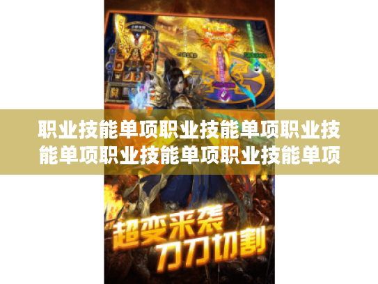 职业技能单项职业技能单项职业技能单项职业技能单项职业技能单项职业技能单项职业技能单项职业技能单项单项 职业技能单项职业技能单项职业技能单项职业技能单项职业技能单项职业技能单项职业技能单项职业技能单项单项