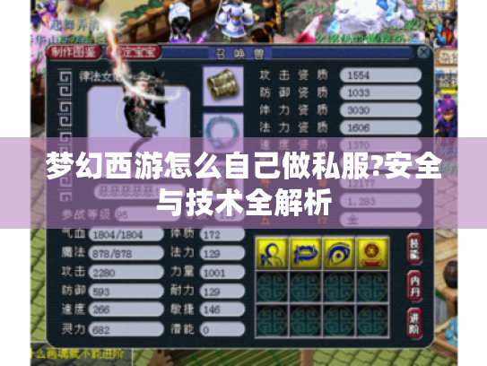 梦幻西游怎么自己做私服?安全与技术全解析