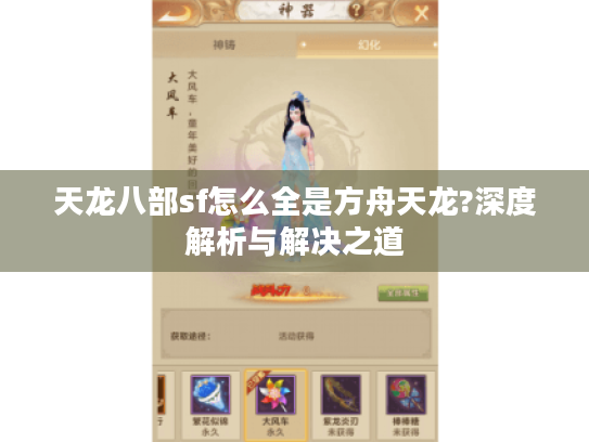 天龙八部sf怎么全是方舟天龙?深度解析与解决之道 天龙八部sf怎么全是方舟天龙?深度解析与解决之道