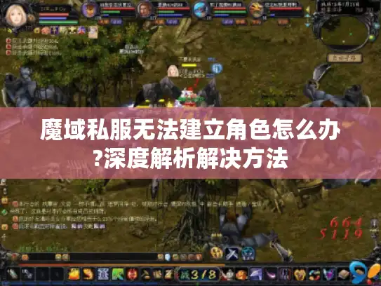魔域私服无法建立角色怎么办?深度解析解决方法