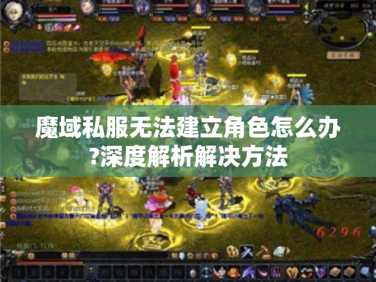 魔域私服无法建立角色怎么办?深度解析解决方法