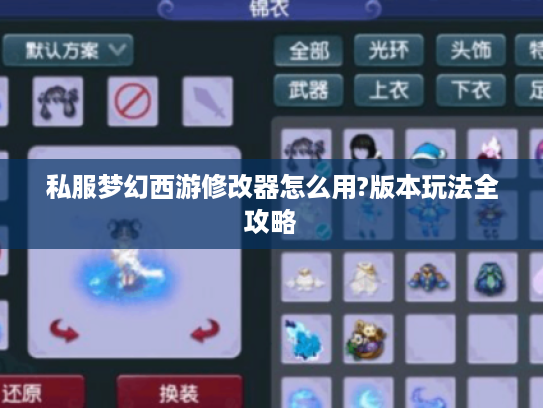 私服梦幻西游修改器怎么用?版本玩法全攻略