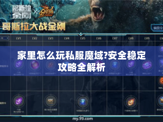家里怎么玩私服魔域?安全稳定攻略全解析 家里怎么玩私服魔域?安全稳定攻略全解析