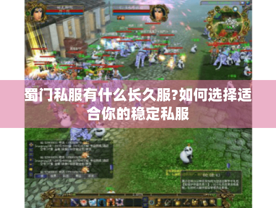 蜀门私服有什么长久服?如何选择适合你的稳定私服 蜀门私服有什么长久服?如何选择适合你的稳定私服