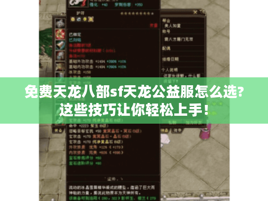 免费天龙八部sf天龙公益服怎么选?这些技巧让你轻松上手！