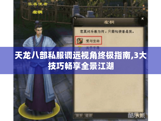 天龙八部私服调远视角终极指南,3大技巧畅享全景江湖 天龙八部私服调远视角终极指南,3大技巧畅享全景江湖