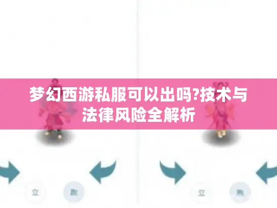 梦幻西游私服可以出吗?技术与法律风险全解析