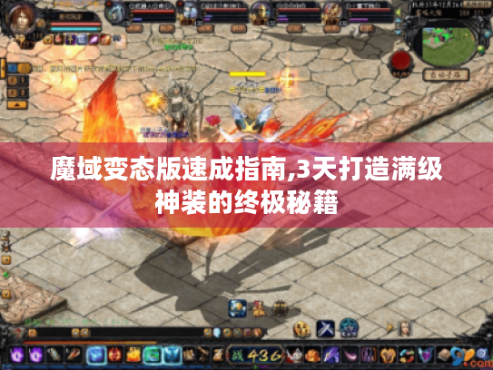 魔域变态版速成指南,3天打造满级神装的终极秘籍 魔域变态版速成指南,3天打造满级神装的终极秘籍