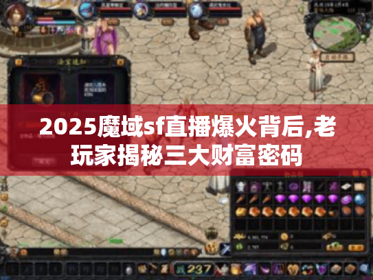 2025魔域sf直播爆火背后,老玩家揭秘三大财富密码 2025魔域sf直播爆火背后,老玩家揭秘三大财富密码