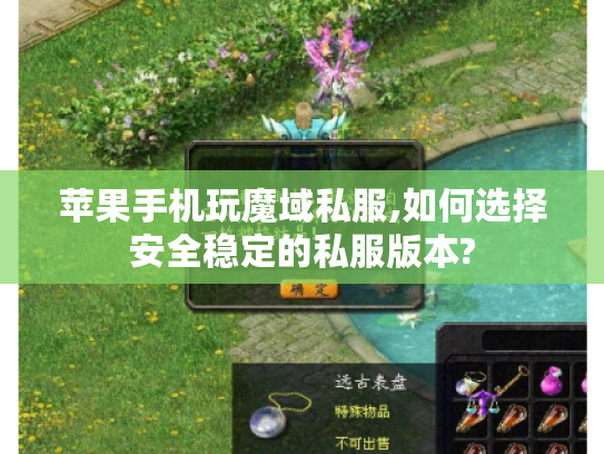 苹果手机玩魔域私服,如何选择安全稳定的私服版本?