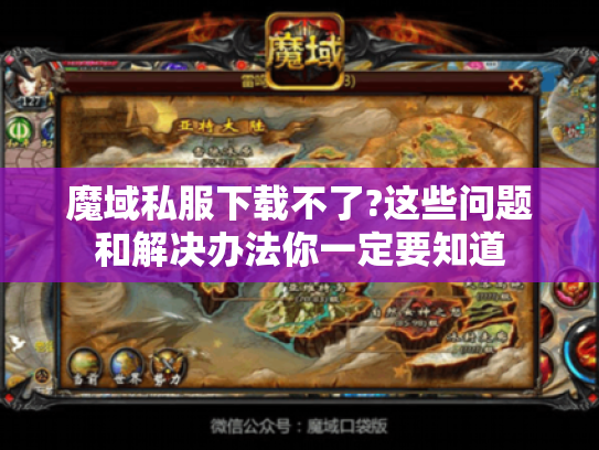 魔域私服下载不了?这些问题和解决办法你一定要知道