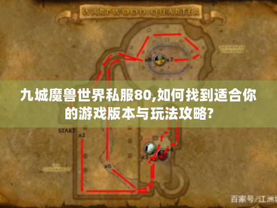 九城魔兽世界私服80,如何找到适合你的游戏版本与玩法攻略? 九城魔兽世界私服80,如何找到适合你的游戏版本与玩法攻略?