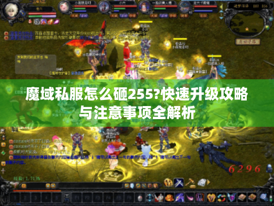 魔域私服怎么砸255?快速升级攻略与注意事项全解析