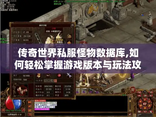 传奇世界私服怪物数据库,如何轻松掌握游戏版本与玩法攻略?