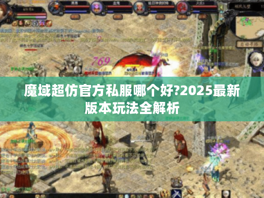 魔域超仿官方私服哪个好?2025最新版本玩法全解析