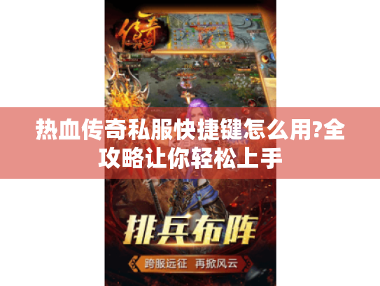热血传奇私服快捷键怎么用?全攻略让你轻松上手 热血传奇私服快捷键怎么用?全攻略让你轻松上手