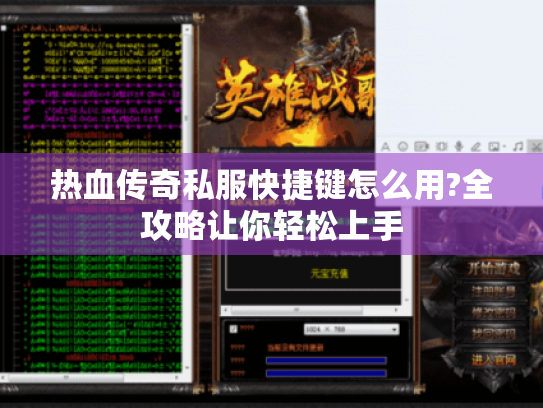 热血传奇私服快捷键怎么用?全攻略让你轻松上手 热血传奇私服快捷键怎么用?全攻略让你轻松上手